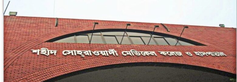Shaheed Suhrawardy Medical College And Hospital