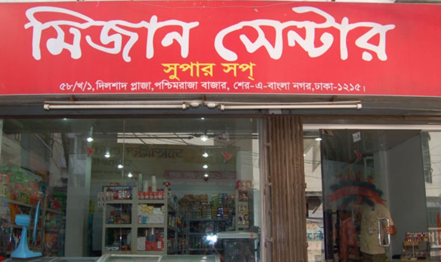 Mizan Centre Super Shop