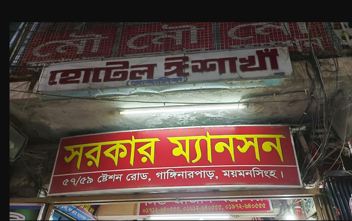 Hotel Isha Kha (ঈশা খাঁ হোটেল)